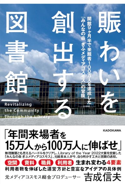 賑わいを創出する図書館開館9ヶ月半で来館者100万人を達成した「みんなの森ぎふメディアコスモス」の冒険