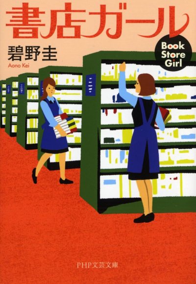 書店ガール