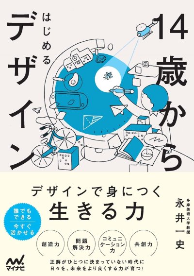 14歳からはじめるデザイン