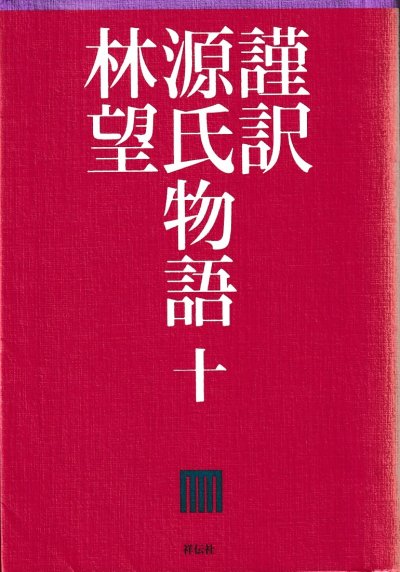 謹訳源氏物語10