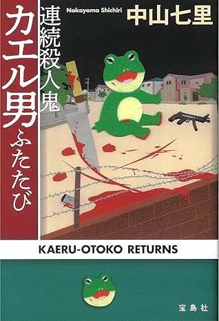 連続殺人鬼カエル男ふたたび