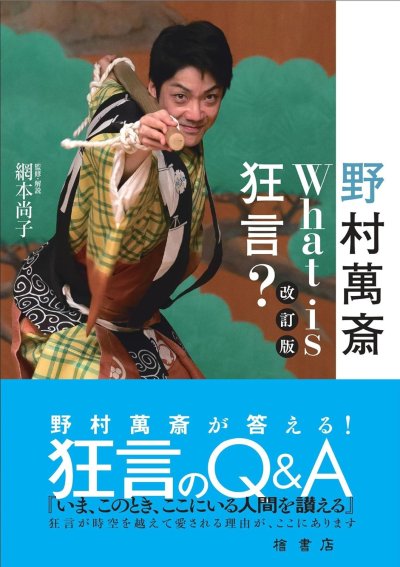 野村萬斎What is狂言?