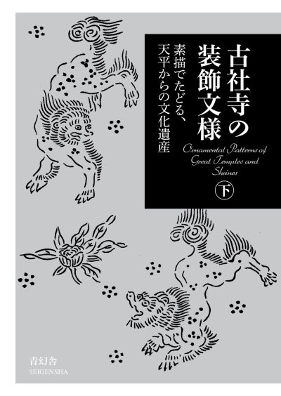 古社寺の装飾文様