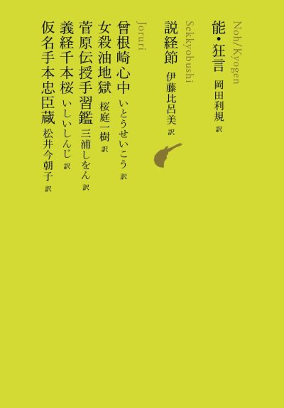 能・狂言/説経節/曾根崎心中/女殺油地獄/菅原伝授手習鑑/義経千本桜/仮名手本忠臣蔵