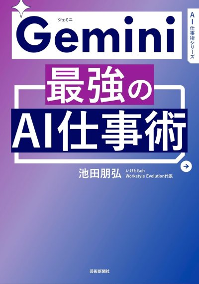 Gemini最強のAI仕事術