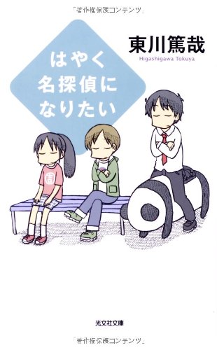 はやく名探偵になりたい