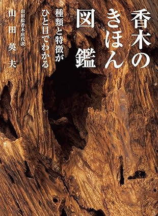 香木のきほん図鑑