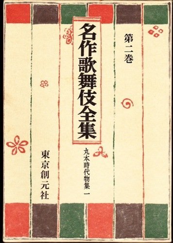 名作歌舞伎全集(2)丸本時代物集一