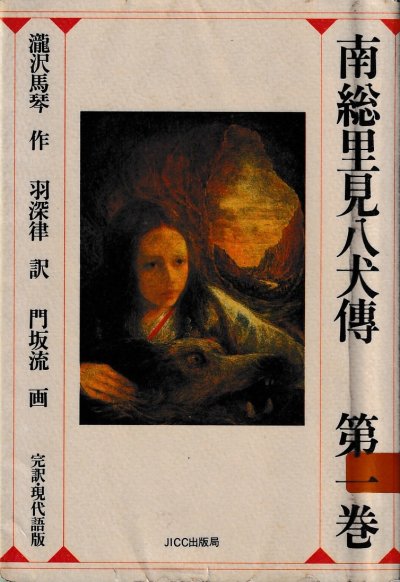 完訳・現代語版南総里見八犬傳1