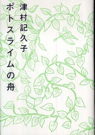 ポトスライムの舟