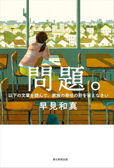 問題。 以下の文書を読んで、家族の幸せの形を答え