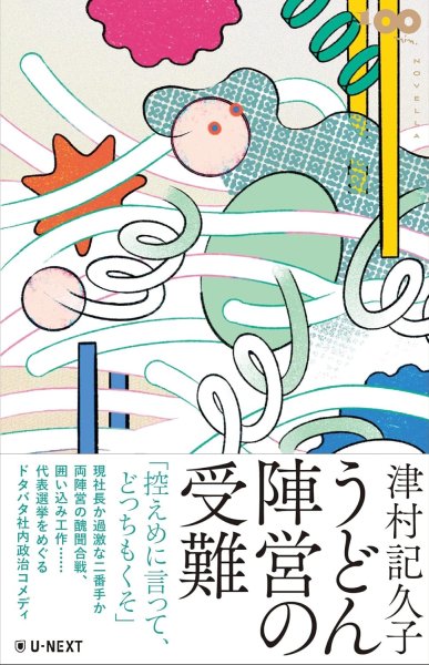 うどん陣営の受難