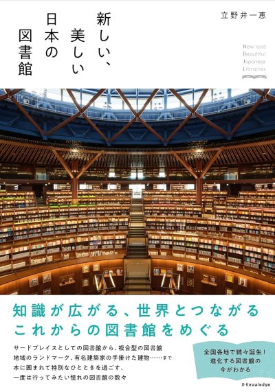 新しい、美しい日本の図書館