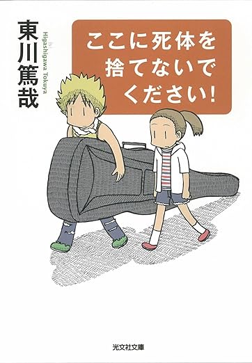 ここに死体を捨てないでください!