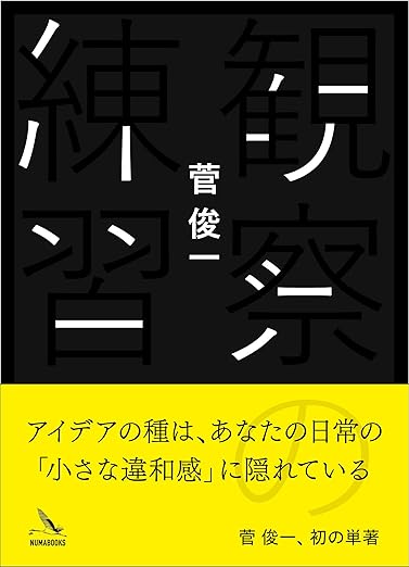 観察の練習