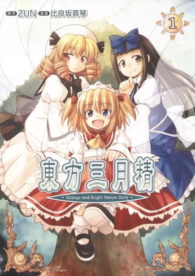 東方三月精 Strange and Bright Nature Deity 1
