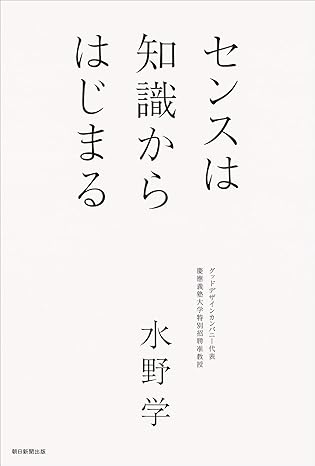 センスは知識からはじまる