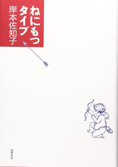 ねにもつタイプ