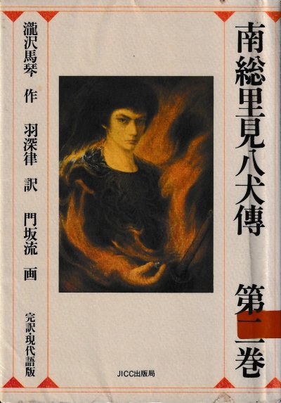 完訳・現代語版南総里見八犬傳2