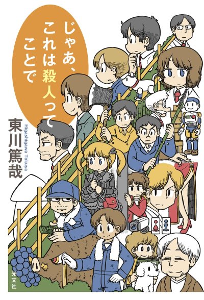 じゃあ、これは殺人ってことで