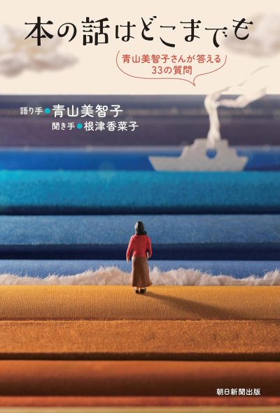 本の話はどこまでも