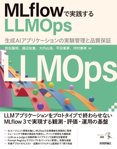 MLflowで実践するLLMOps――生成AIアプリケーションの実験管理と品質保証