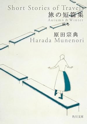 旅の短篇集秋冬