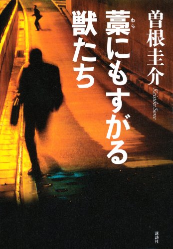 藁にもすがる獣たち