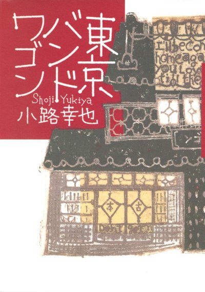 東京バンドワゴン