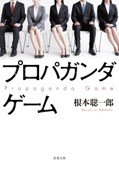 プロパガンダゲーム