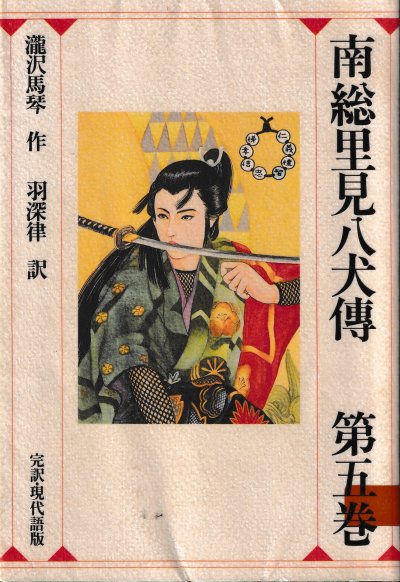 完訳・現代語版南総里見八犬傳5