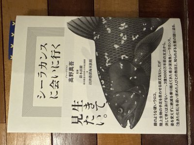 シーラカンスに会いに行く