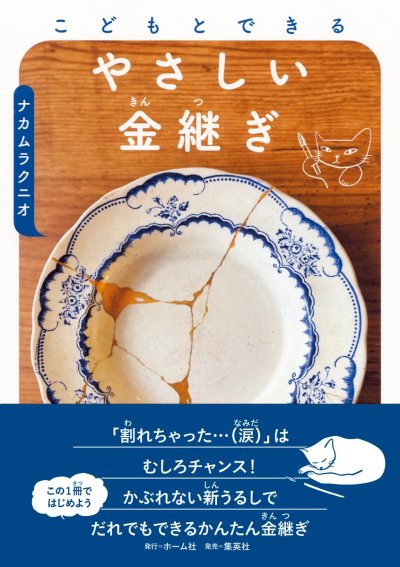 こどもとできるやさしい金継ぎ