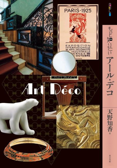 もっと知りたいアール・デコ