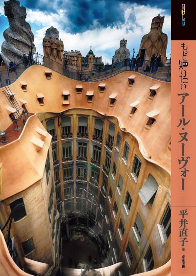 もっと知りたいアール・ヌーヴォー