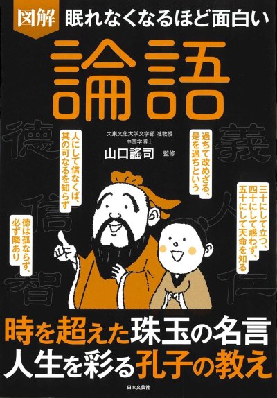眠れなくなるほど面白い図解論語