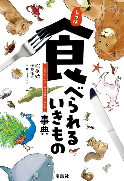 じつは食べられるいきもの事典