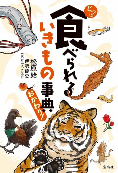 じつは食べられるいきもの事典おかわり!