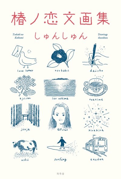 椿ノ恋文画集