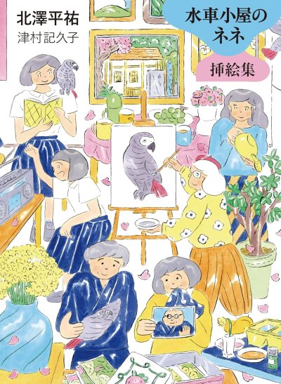 水車小屋のネネ挿絵集
