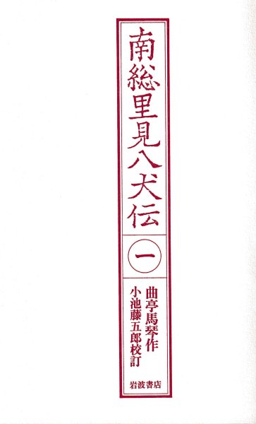 南総里見八犬伝1