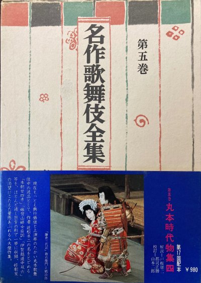 名作歌舞伎全集(5) 丸本時代物集四