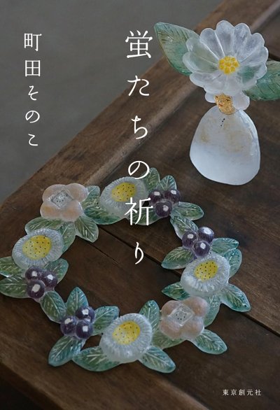 蛍たちの祈り