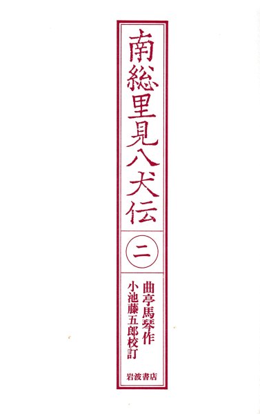 南総里見八犬伝2