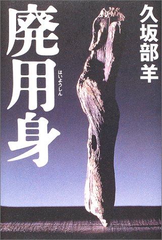 廃用身
