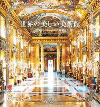 世界の美しい美術館