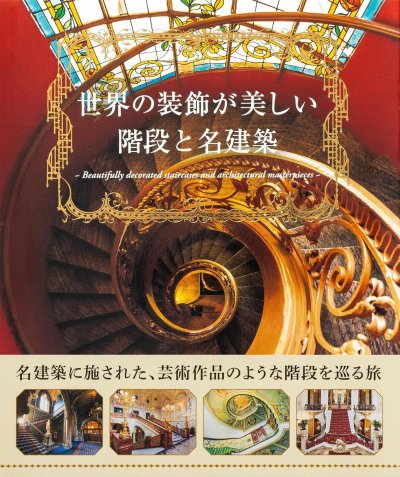 世界の装飾が美しい階段と名建築