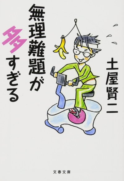 無理難題が多すぎる