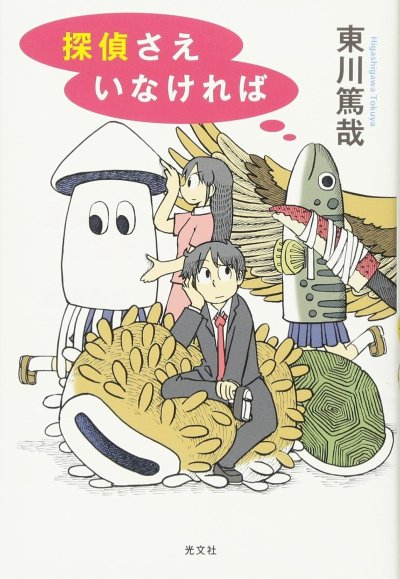 探偵さえいなければ