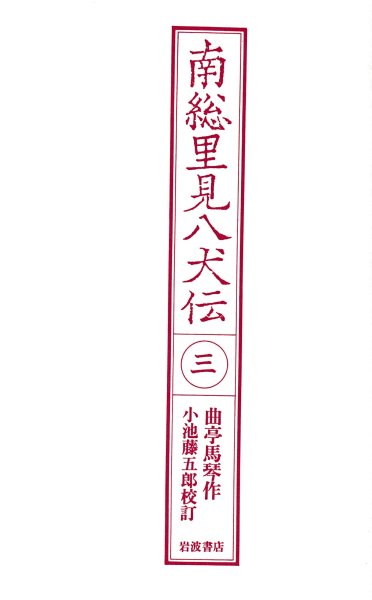 南総里見八犬伝3